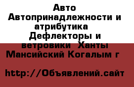 Авто Автопринадлежности и атрибутика - Дефлекторы и ветровики. Ханты-Мансийский,Когалым г.